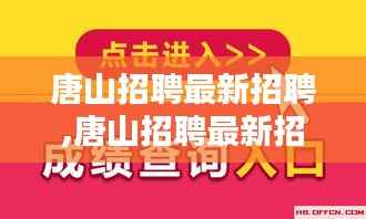 唐山招聘最新招聘,唐山招聘最新招聘信息查询