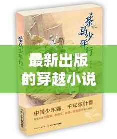 最新出版的穿越小说,最新出版的穿越小说有哪些