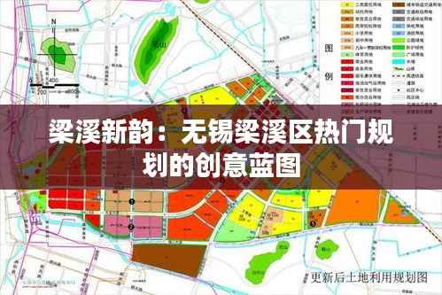 梁溪新韵：无锡梁溪区热门规划的创意蓝图