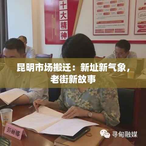 昆明市场搬迁：新址新气象，老街新故事