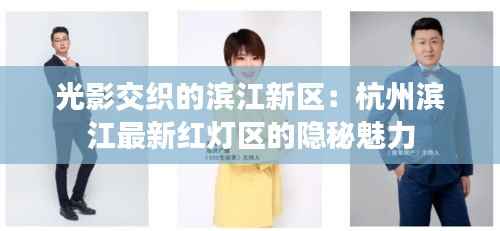 光影交织的滨江新区：杭州滨江最新红灯区的隐秘魅力