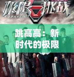 跳高高:新时代的极限挑战