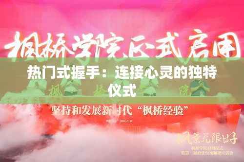 热门式握手:连接心灵的独特仪式