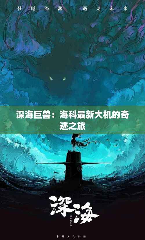 深海巨兽:海科最新大机的奇迹之旅
