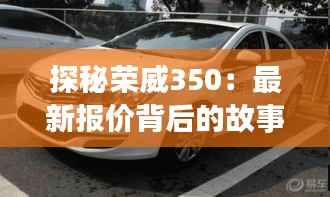 探秘荣威350:最新报价背后的故事