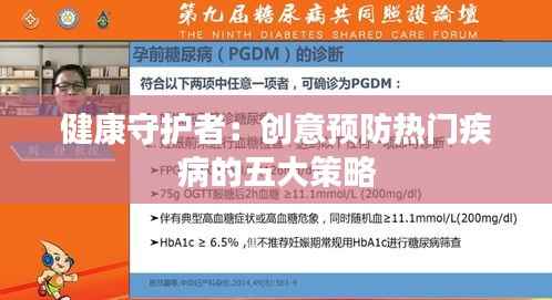 健康守护者:创意预防热门疾病的五大策略