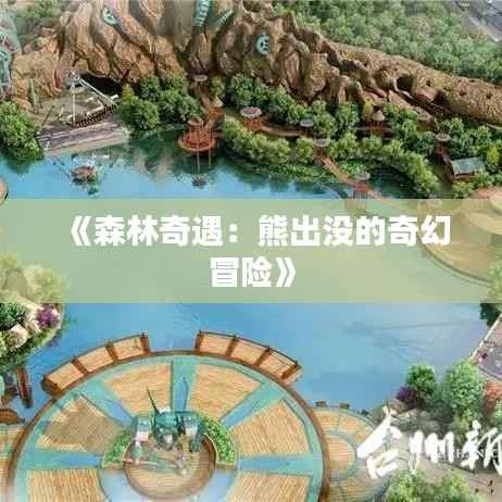 《森林奇遇:熊出没的奇幻冒险》