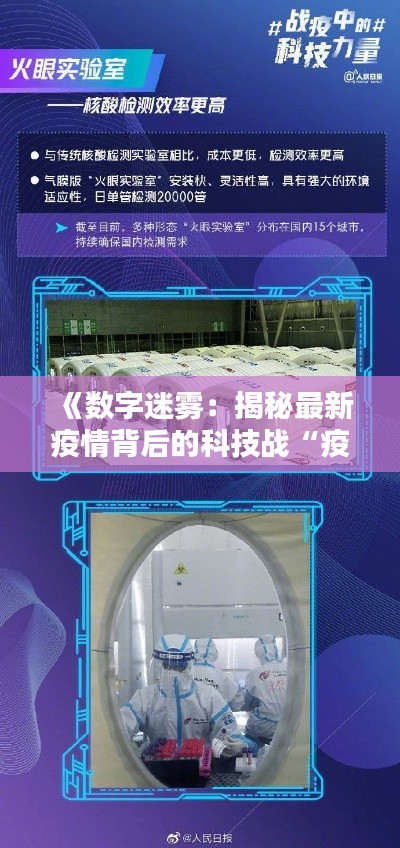 《数字迷雾:揭秘最新疫情背后的科技战“疫”》