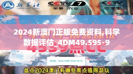 2024新澳门正版免费资料,科学数据评估_4DM49.595-9