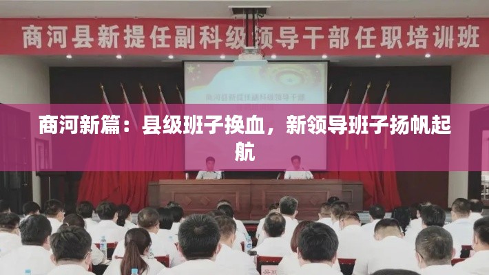 商河新篇:县级班子换血,新领导班子扬帆起航