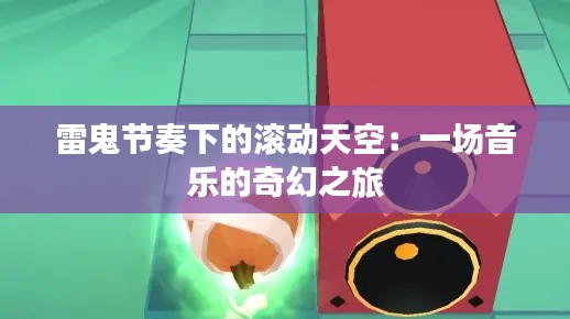 雷鬼节奏下的滚动天空：一场音乐的奇幻之旅
