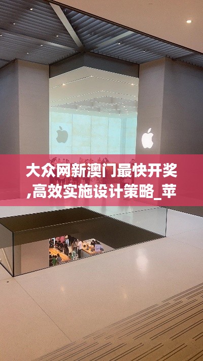 大众网新澳门最快开奖,高效实施设计策略_苹果款157.789