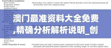 澳门最准资料大全免费,精确分析解析说明_创意版1.515