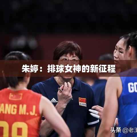 朱婷:排球女神的新征程