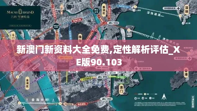 新澳门新资料大全免费,定性解析评估_XE版90.103