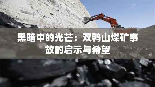 黑暗中的光芒：双鸭山煤矿事故的启示与希望
