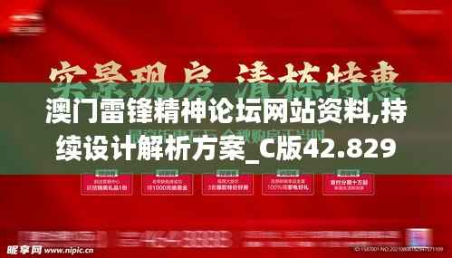 澳门雷锋精神论坛网站资料,持续设计解析方案_C版42.829