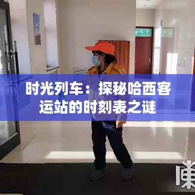 时光列车：探秘哈西客运站的时刻表之谜