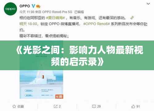 《光影之间:影响力人物最新视频的启示录》