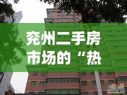 兖州二手房市场的“热浪”:寻找你的理想家园