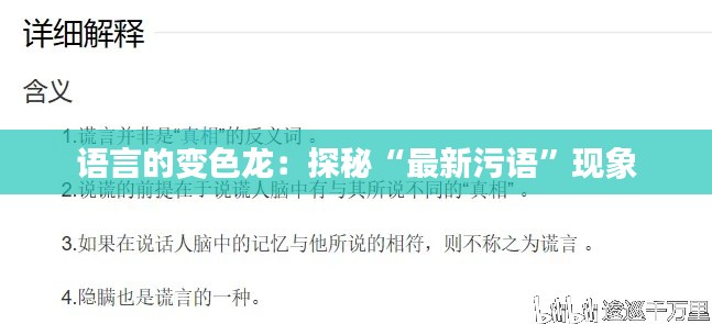 语言的变色龙：探秘“最新污语”现象