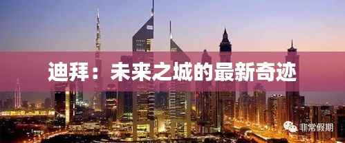 迪拜:未来之城的最新奇迹