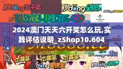 2024澳门天天六开奖怎么玩,实践评估说明_zShop10.604