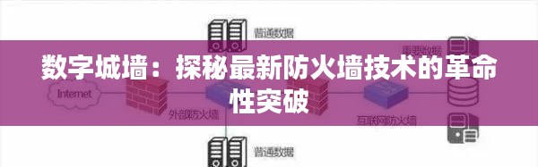 数字城墙:探秘最新防火墙技术的革命性突破