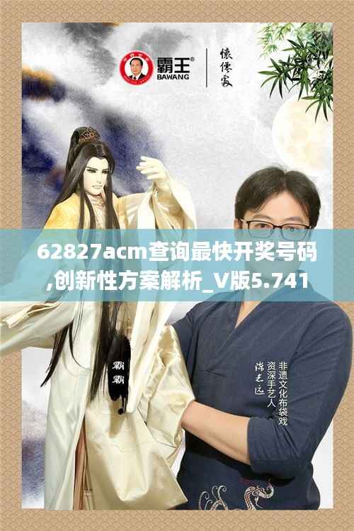 62827acm查询最快开奖号码,创新性方案解析_V版5.741