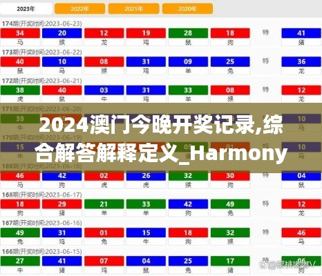 2024澳门今晚开奖记录,综合解答解释定义_Harmony6.655