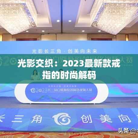 光影交织:2023最新款戒指的时尚解码