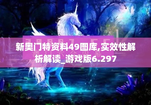 新奥门特资料49图库,实效性解析解读_游戏版6.297