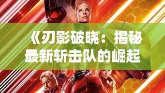 《刃影破晓:揭秘最新斩击队的崛起》
