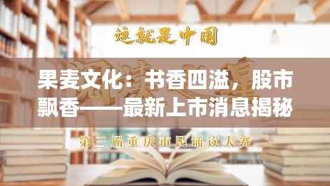 果麦文化：书香四溢，股市飘香——最新上市消息揭秘