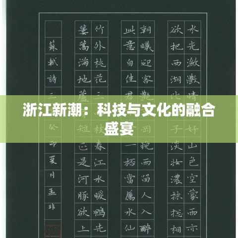 浙江新潮：科技与文化的融合盛宴