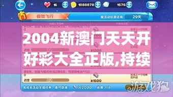 2004新澳门天天开好彩大全正版,持续执行策略_冒险版3.480