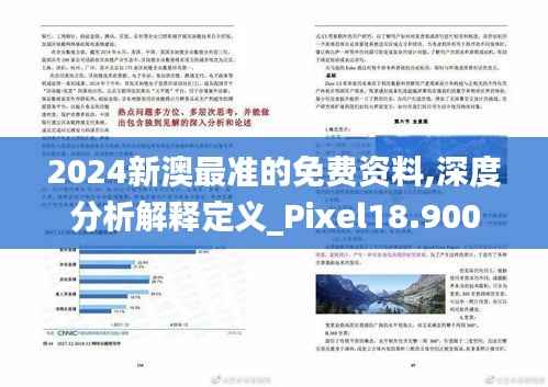 2024新澳最准的免费资料,深度分析解释定义_Pixel18.900