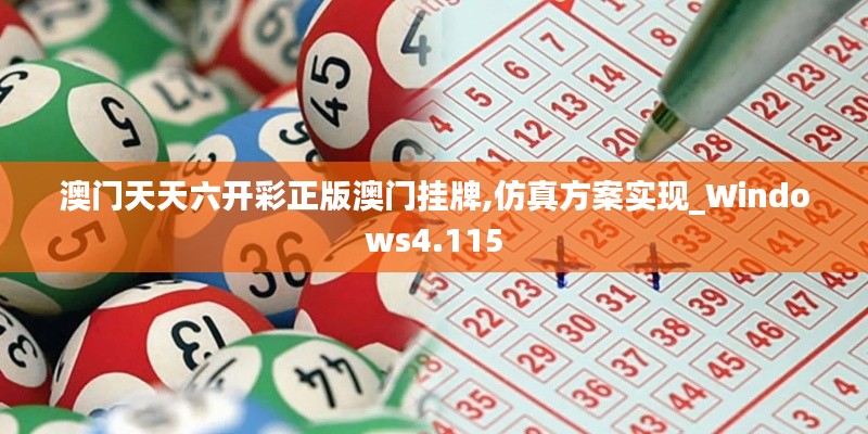 澳门天天六开彩正版澳门挂牌,仿真方案实现_Windows4.115