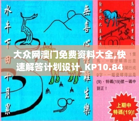 大众网澳门免费资料大全,快速解答计划设计_KP10.841