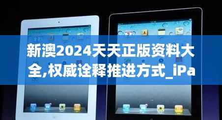 新澳2024天天正版资料大全,权威诠释推进方式_iPad3.831