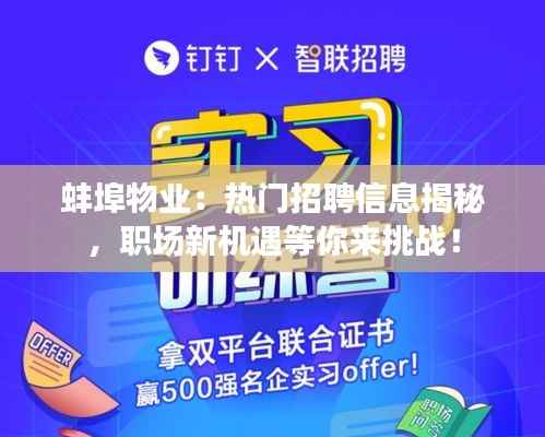 蚌埠物业:热门招聘信息揭秘,职场新机遇等你来挑战!