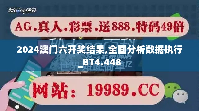 2024澳门六开奖结果,全面分析数据执行_BT4.448