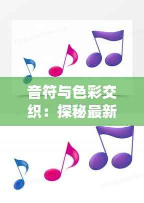 音符与色彩交织:探秘最新K歌评论中的漂亮图粘贴现象