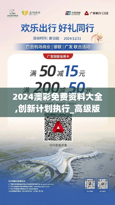 2024澳彩免费资料大全,创新计划执行_高级版4.888