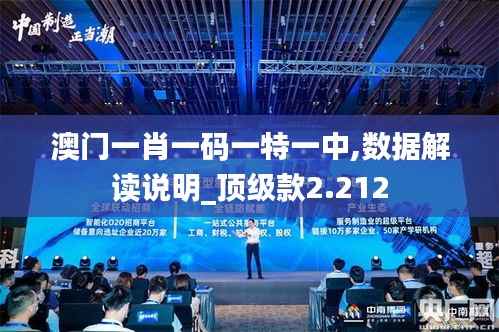 澳门一肖一码一特一中,数据解读说明_顶级款2.212