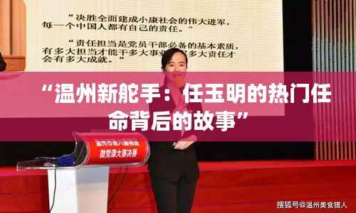 “温州新舵手:任玉明的热门任命背后的故事”