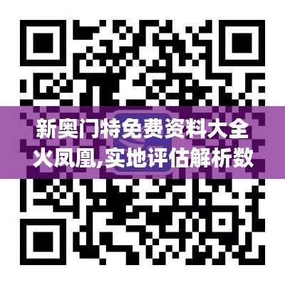 新奥门特免费资料大全火凤凰,实地评估解析数据_10DM12.337
