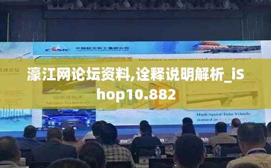 濠江网论坛资料,诠释说明解析_iShop10.882