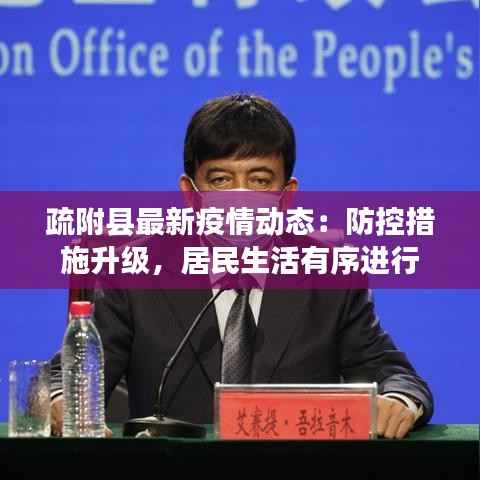 疏附县最新疫情动态：防控措施升级，居民生活有序进行