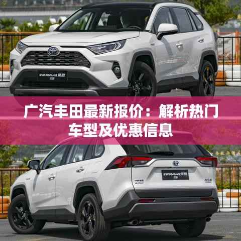 广汽丰田最新报价:解析热门车型及优惠信息